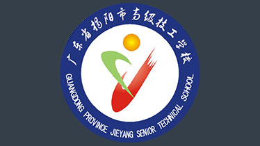 广东省揭阳市高级技工学校